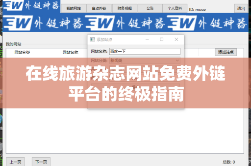 在线旅游杂志网站免费外链平台的终极指南
