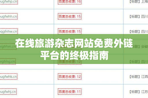 在线旅游杂志网站免费外链平台的终极指南