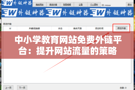 中小学教育网站免费外链平台：提升网站流量的策略