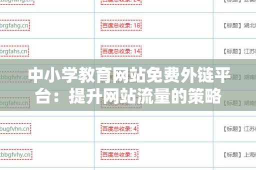 中小学教育网站免费外链平台：提升网站流量的策略