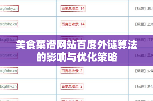 美食菜谱网站百度外链算法的影响与优化策略