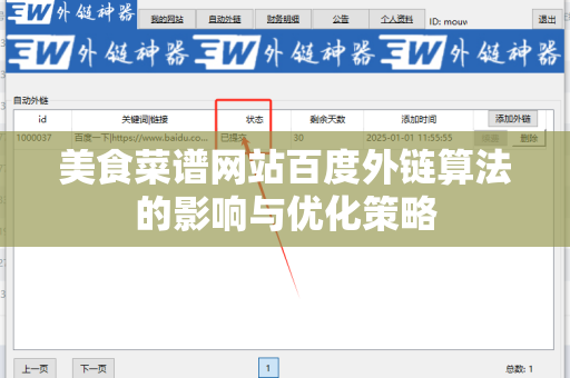 美食菜谱网站百度外链算法的影响与优化策略