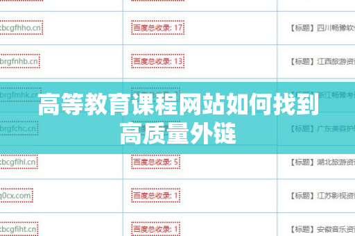 高等教育课程网站如何找到高质量外链