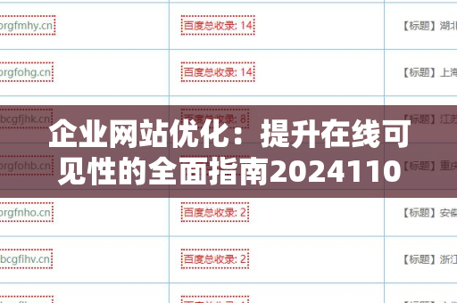 企业网站优化：提升在线可见性的全面指南20241105
