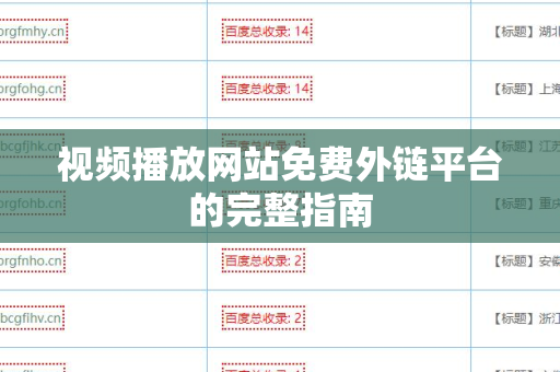视频播放网站免费外链平台的完整指南