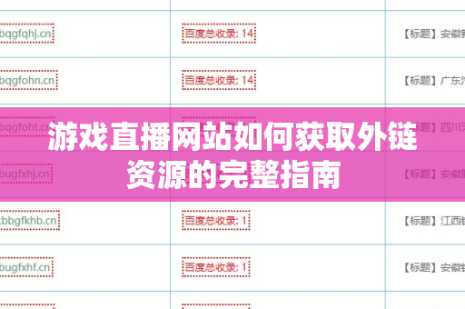 游戏直播网站如何获取外链资源的完整指南