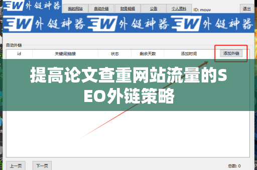 提高论文查重网站流量的SEO外链策略
