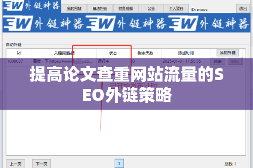 提高论文查重网站流量的SEO外链策略