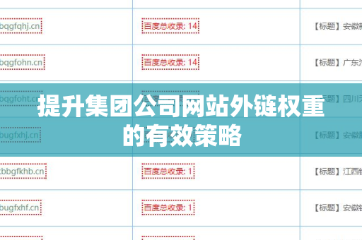 提升集团公司网站外链权重的有效策略