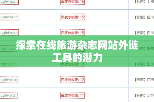探索在线旅游杂志网站外链工具的潜力