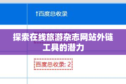 探索在线旅游杂志网站外链工具的潜力