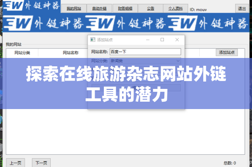 探索在线旅游杂志网站外链工具的潜力