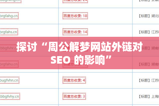 探讨“周公解梦网站外链对 SEO 的影响”