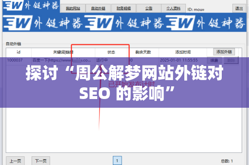 探讨“周公解梦网站外链对 SEO 的影响”