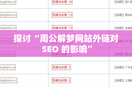 探讨“周公解梦网站外链对 SEO 的影响”