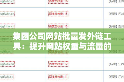 集团公司网站批量发外链工具：提升网站权重与流量的利器