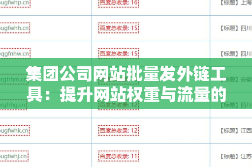 集团公司网站批量发外链工具：提升网站权重与流量的利器