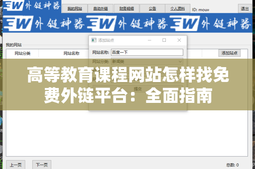 高等教育课程网站怎样找免费外链平台：全面指南
