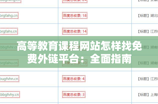 高等教育课程网站怎样找免费外链平台：全面指南