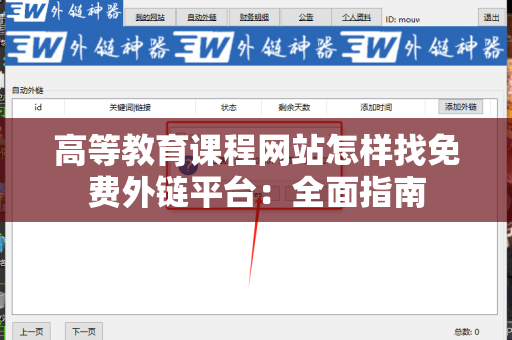 高等教育课程网站怎样找免费外链平台：全面指南