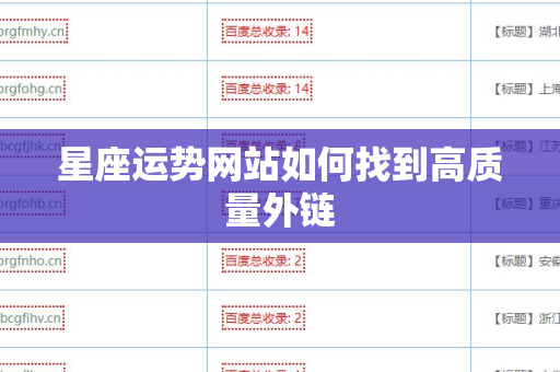 星座运势网站如何找到高质量外链