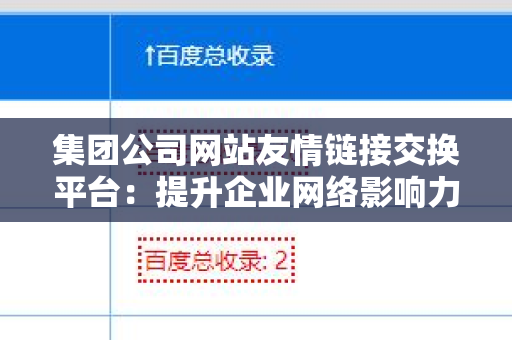 集团公司网站友情链接交换平台：提升企业网络影响力的捷径
