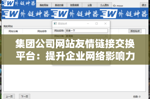 集团公司网站友情链接交换平台：提升企业网络影响力的捷径