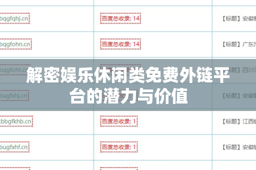 解密娱乐休闲类免费外链平台的潜力与价值