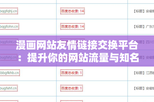 漫画网站友情链接交换平台：提升你的网站流量与知名度的绝佳策略
