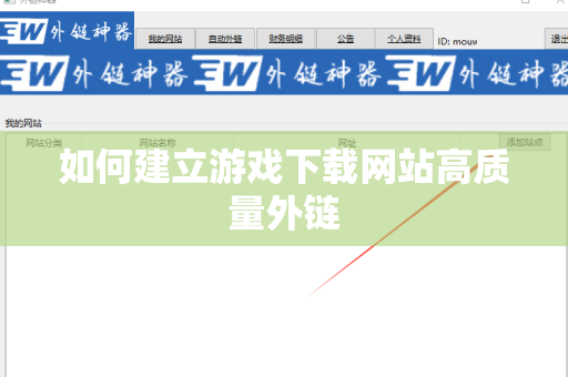 如何建立游戏下载网站高质量外链