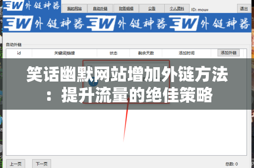 笑话幽默网站增加外链方法：提升流量的绝佳策略