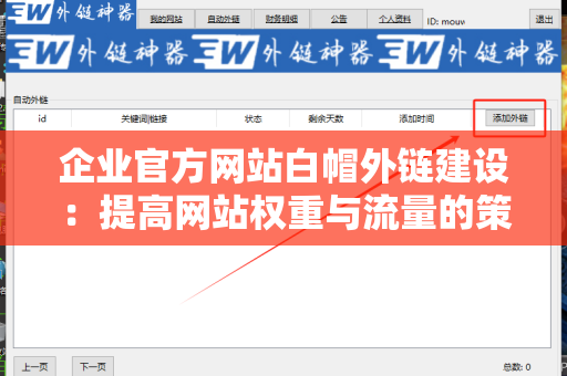 企业官方网站白帽外链建设：提高网站权重与流量的策略