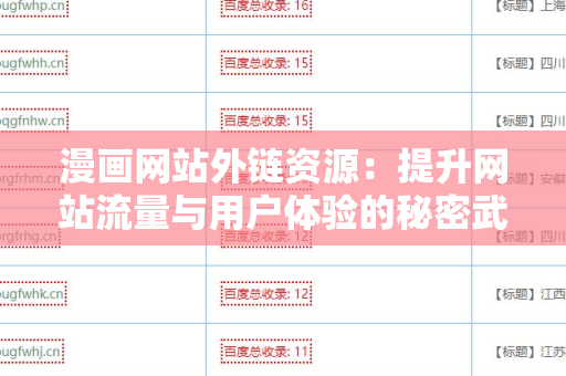 漫画网站外链资源：提升网站流量与用户体验的秘密武器