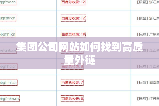 集团公司网站如何找到高质量外链