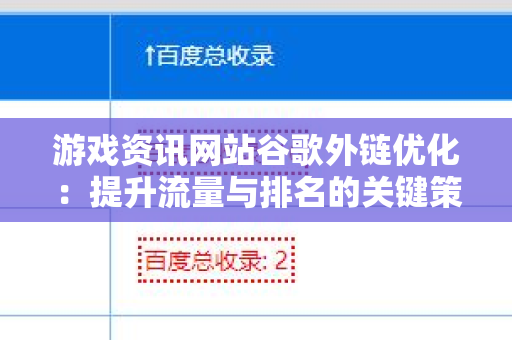 游戏资讯网站谷歌外链优化：提升流量与排名的关键策略