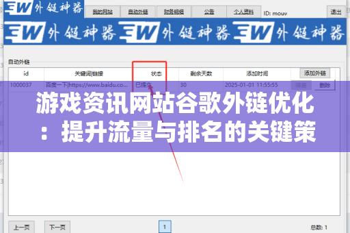 游戏资讯网站谷歌外链优化：提升流量与排名的关键策略