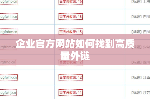企业官方网站如何找到高质量外链