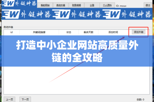 打造中小企业网站高质量外链的全攻略