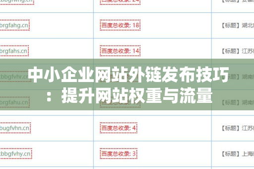 中小企业网站外链发布技巧：提升网站权重与流量