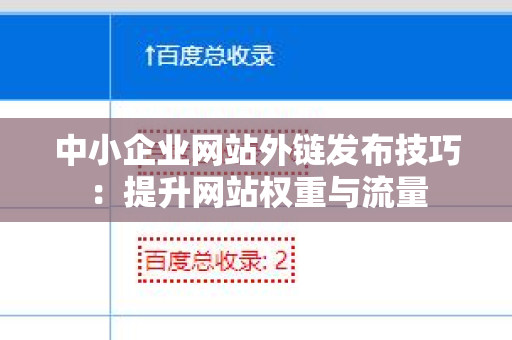 中小企业网站外链发布技巧：提升网站权重与流量