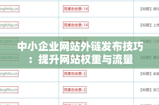 中小企业网站外链发布技巧：提升网站权重与流量