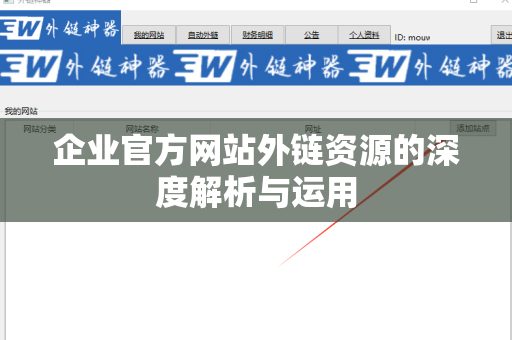 企业官方网站外链资源的深度解析与运用