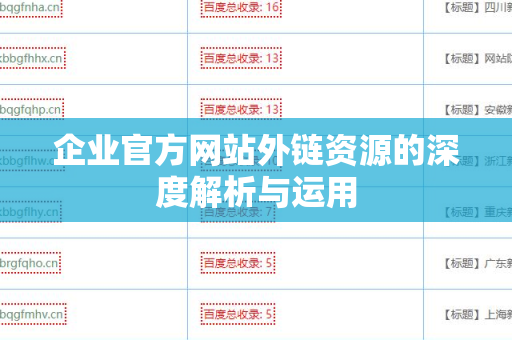企业官方网站外链资源的深度解析与运用