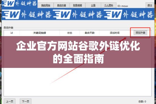 企业官方网站谷歌外链优化的全面指南