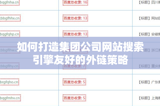 如何打造集团公司网站搜索引擎友好的外链策略