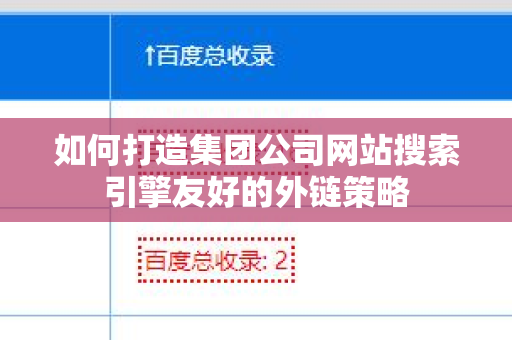 如何打造集团公司网站搜索引擎友好的外链策略