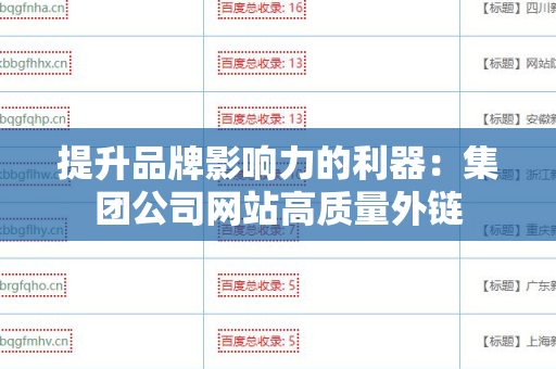 提升品牌影响力的利器：集团公司网站高质量外链