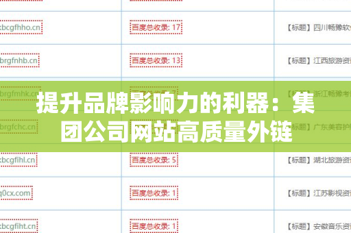 提升品牌影响力的利器：集团公司网站高质量外链