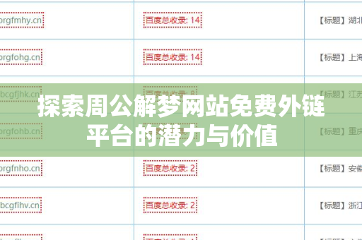 探索周公解梦网站免费外链平台的潜力与价值