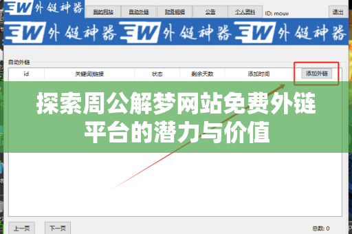 探索周公解梦网站免费外链平台的潜力与价值